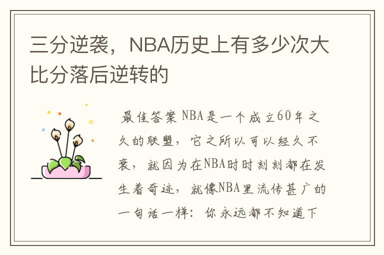 三分逆袭，NBA历史上有多少次大比分落后逆转的