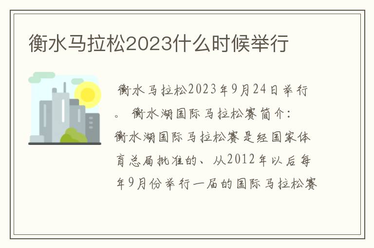 衡水马拉松2023什么时候举行