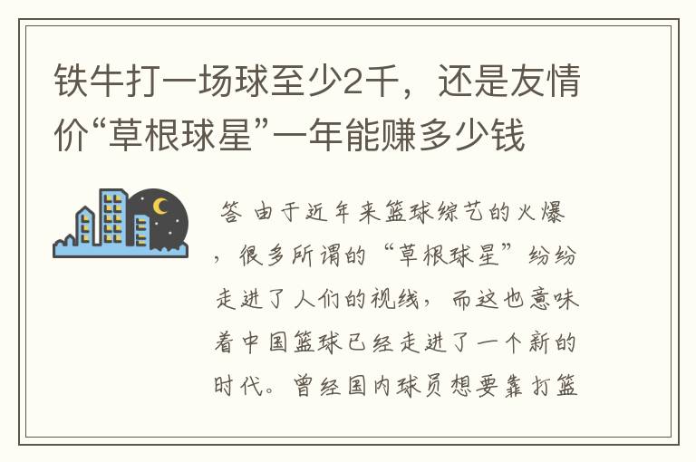 铁牛打一场球至少2千，还是友情价“草根球星”一年能赚多少钱呢？