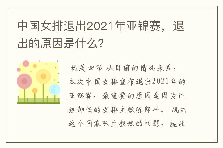 中国女排退出2021年亚锦赛，退出的原因是什么？