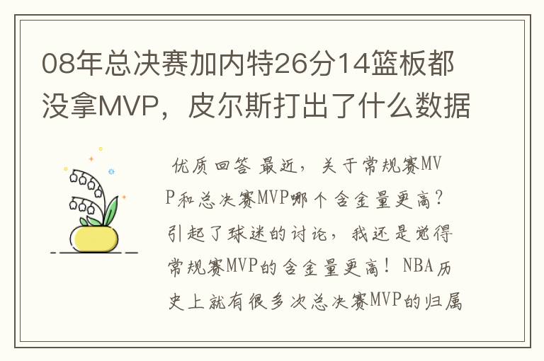 08年总决赛加内特26分14篮板都没拿MVP，皮尔斯打出了什么数据？