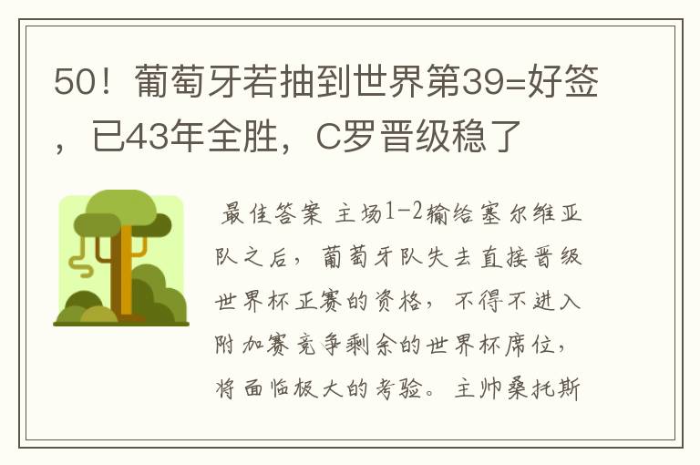 50！葡萄牙若抽到世界第39=好签，已43年全胜，C罗晋级稳了