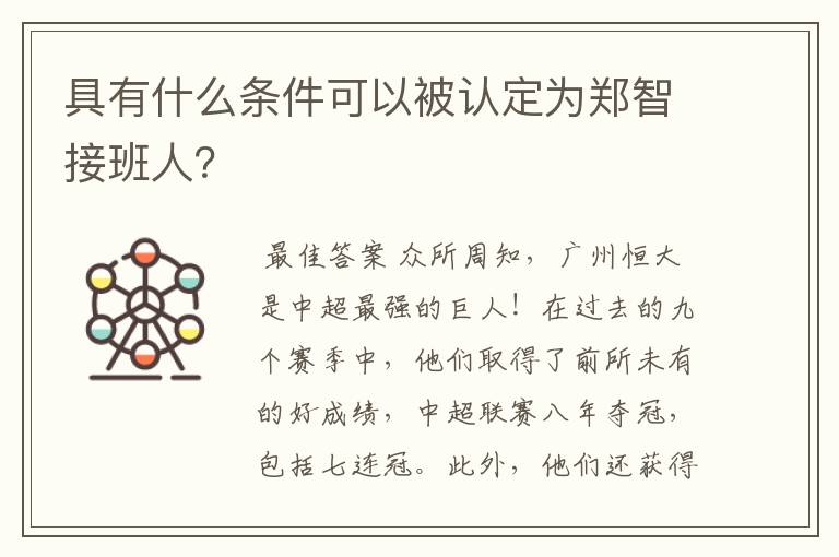 具有什么条件可以被认定为郑智接班人？