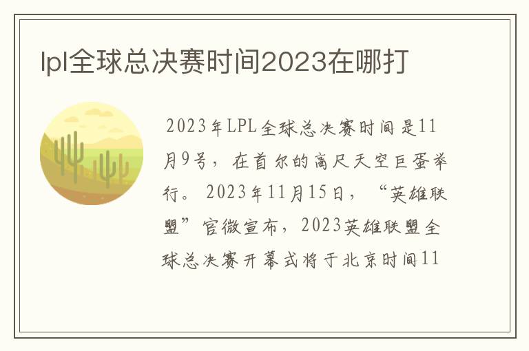 lpl全球总决赛时间2023在哪打