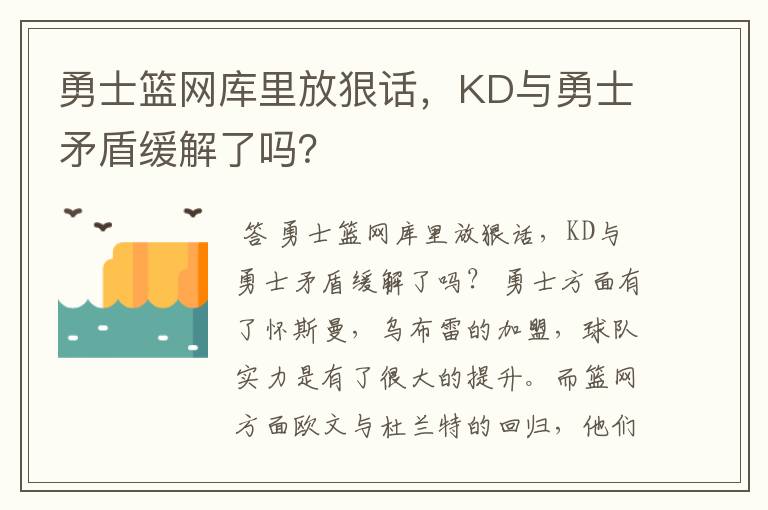 勇士篮网库里放狠话，KD与勇士矛盾缓解了吗？