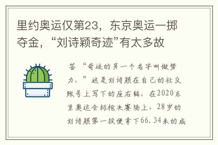 里约奥运仅第23，东京奥运一掷夺金，“刘诗颖奇迹”有太多故事