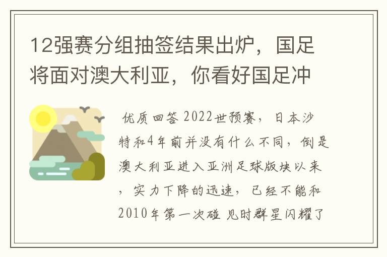 12强赛分组抽签结果出炉，国足将面对澳大利亚，你看好国足冲击的前景吗？