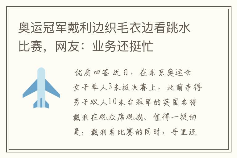 奥运冠军戴利边织毛衣边看跳水比赛，网友：业务还挺忙