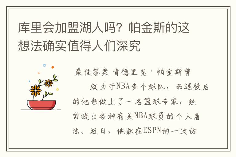 库里会加盟湖人吗？帕金斯的这想法确实值得人们深究