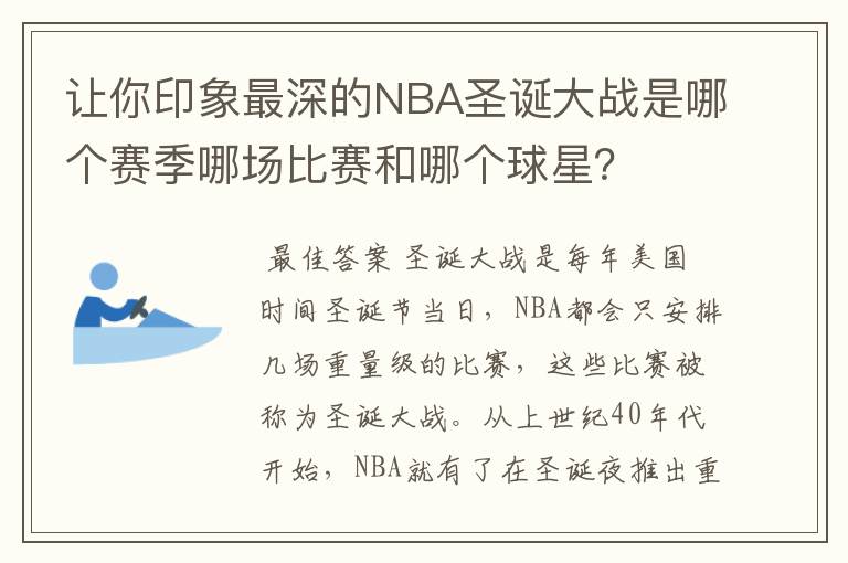 让你印象最深的NBA圣诞大战是哪个赛季哪场比赛和哪个球星？