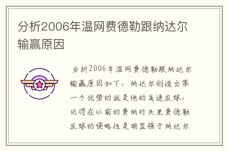 分析2006年温网费德勒跟纳达尔输赢原因