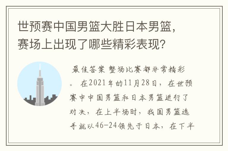 世预赛中国男篮大胜日本男篮，赛场上出现了哪些精彩表现？