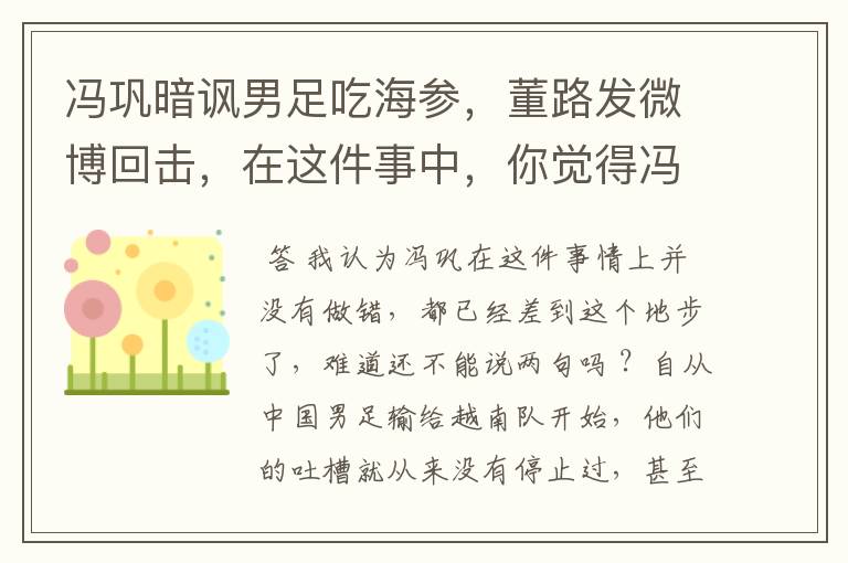 冯巩暗讽男足吃海参，董路发微博回击，在这件事中，你觉得冯巩做的对吗？