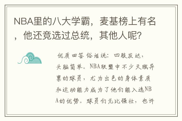 NBA里的八大学霸，麦基榜上有名，他还竞选过总统，其他人呢？