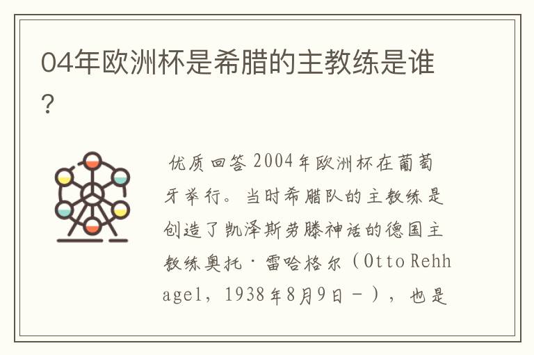 04年欧洲杯是希腊的主教练是谁?