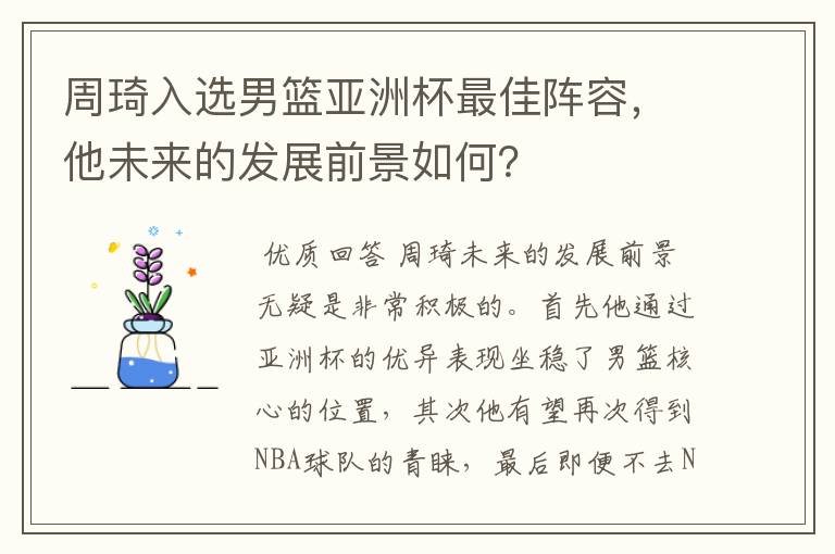 周琦入选男篮亚洲杯最佳阵容，他未来的发展前景如何？