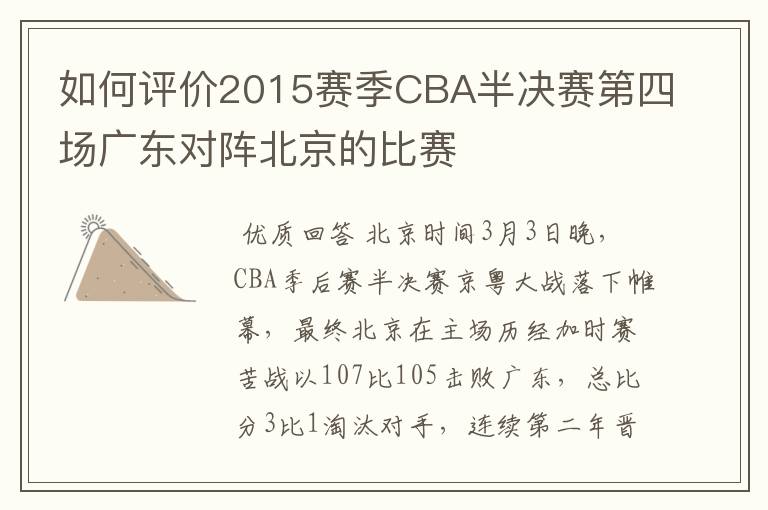 如何评价2015赛季CBA半决赛第四场广东对阵北京的比赛