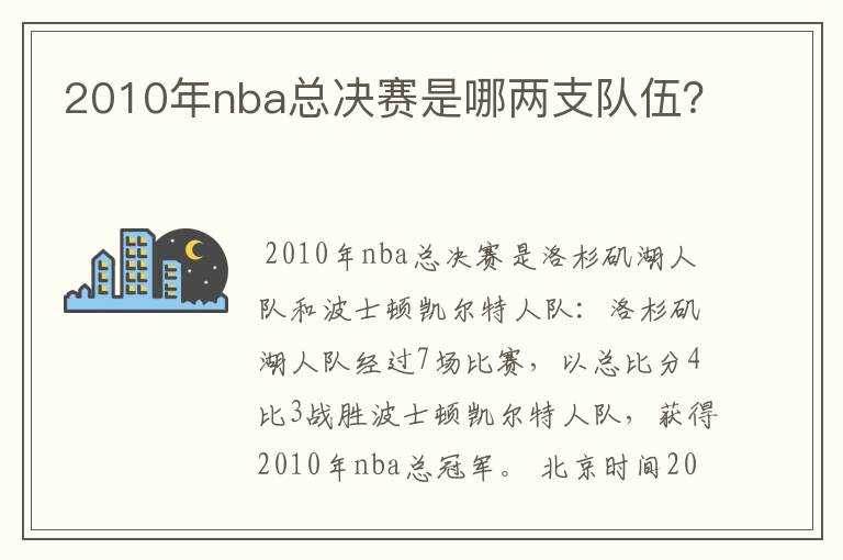 2010年nba总决赛是哪两支队伍？