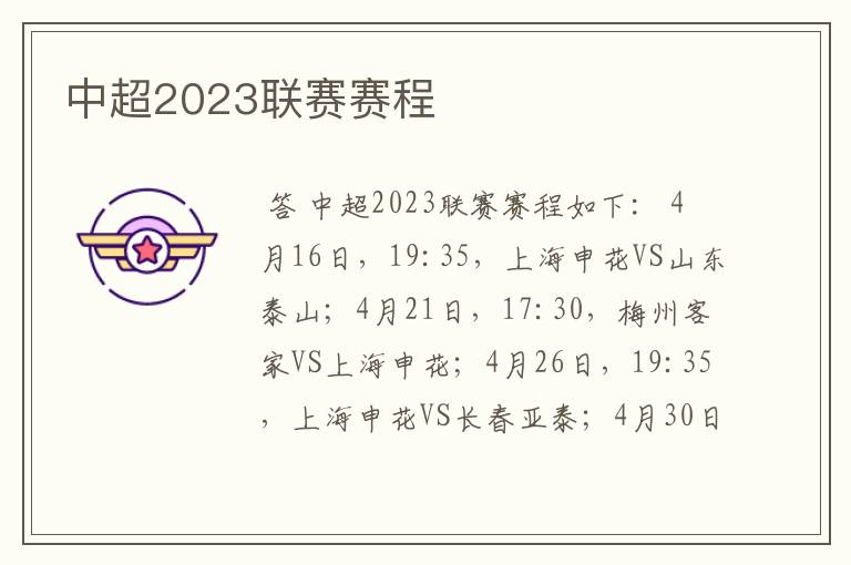 中超2023联赛赛程