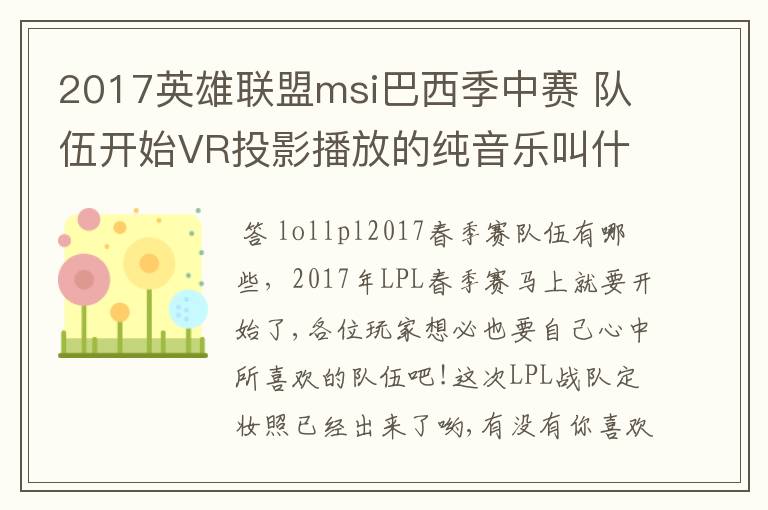 2017英雄联盟msi巴西季中赛 队伍开始VR投影播放的纯音乐叫什么？