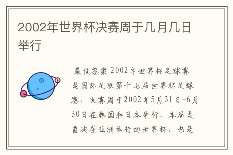 2002年世界杯决赛周于几月几日举行