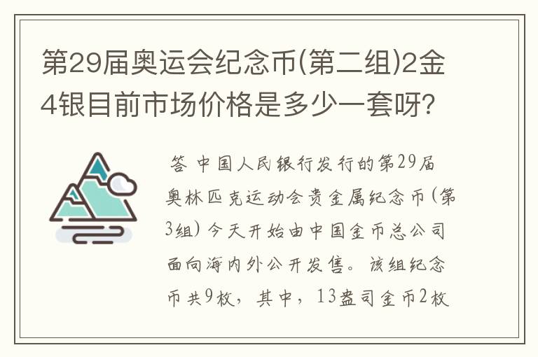 第29届奥运会纪念币(第二组)2金4银目前市场价格是多少一套呀？