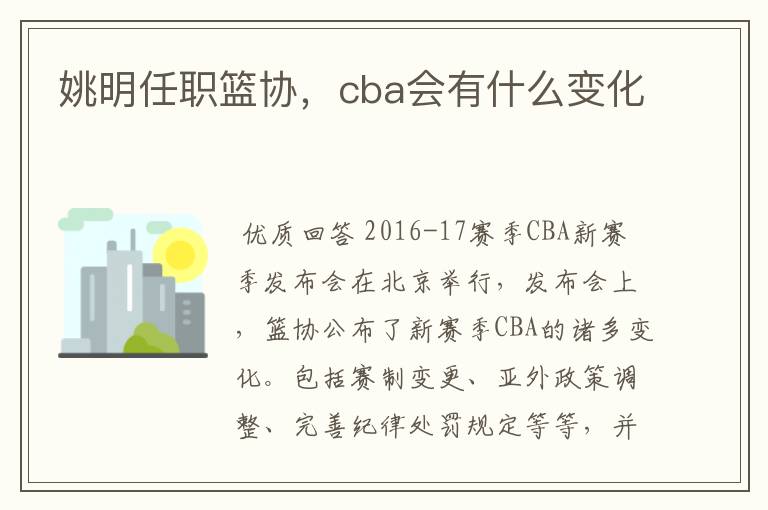 姚明任职篮协，cba会有什么变化