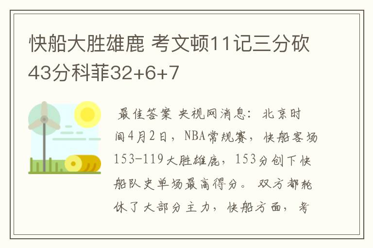 快船大胜雄鹿 考文顿11记三分砍43分科菲32+6+7