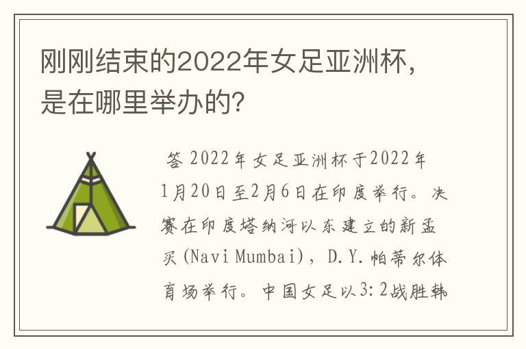 刚刚结束的2022年女足亚洲杯，是在哪里举办的？