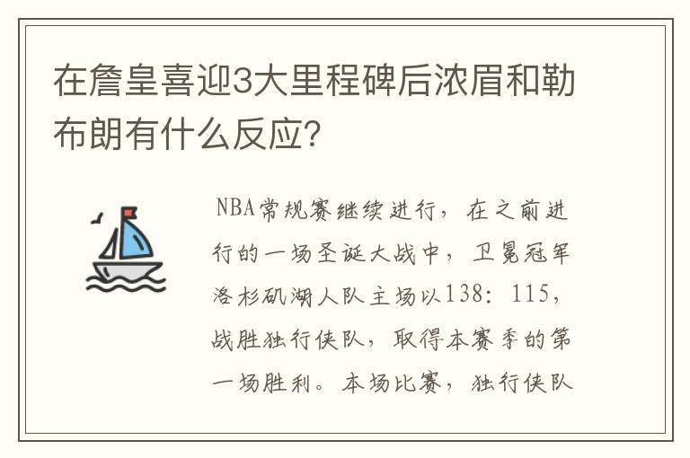 在詹皇喜迎3大里程碑后浓眉和勒布朗有什么反应？