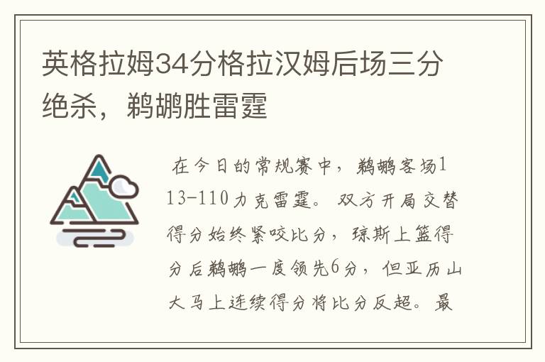 英格拉姆34分格拉汉姆后场三分绝杀，鹈鹕胜雷霆