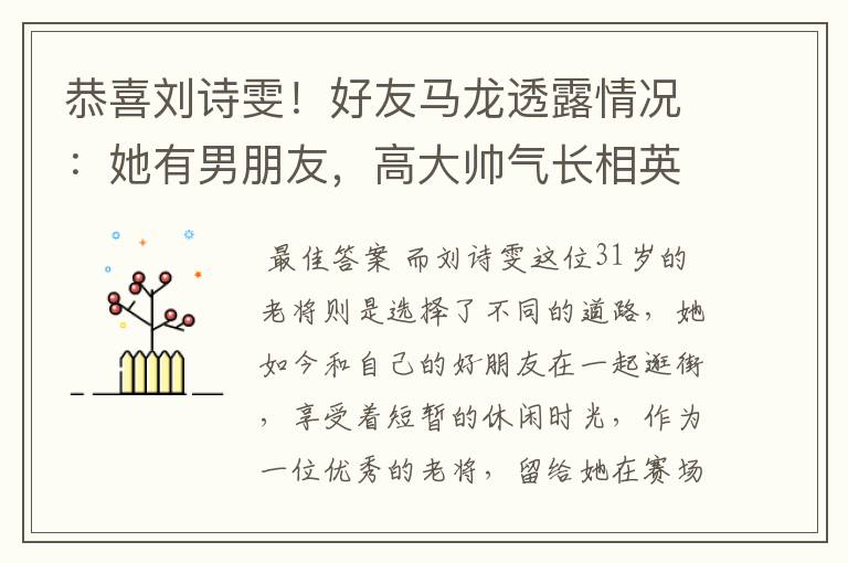 恭喜刘诗雯！好友马龙透露情况：她有男朋友，高大帅气长相英俊