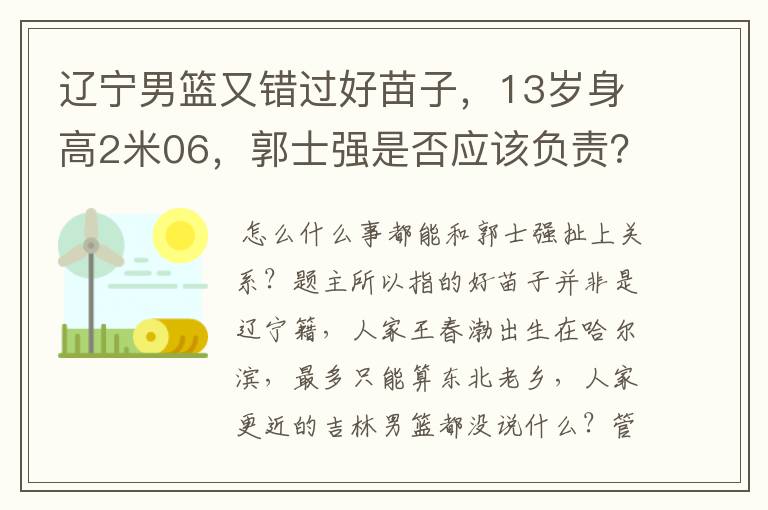 辽宁男篮又错过好苗子，13岁身高2米06，郭士强是否应该负责？