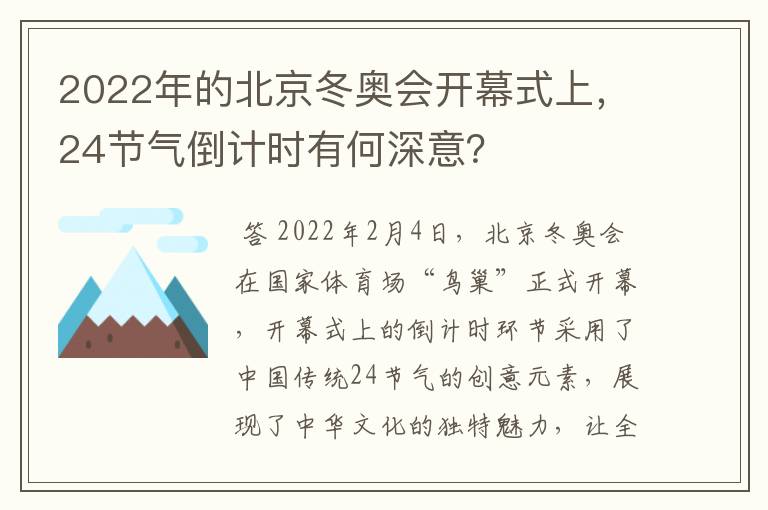 2022年的北京冬奥会开幕式上，24节气倒计时有何深意？