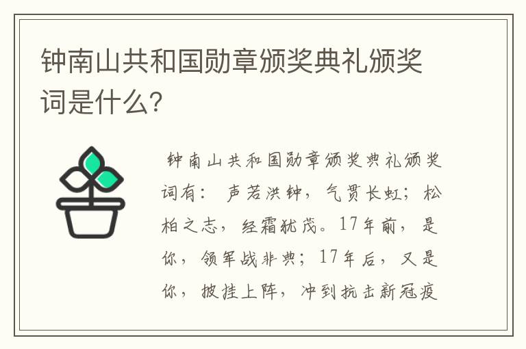 钟南山共和国勋章颁奖典礼颁奖词是什么？