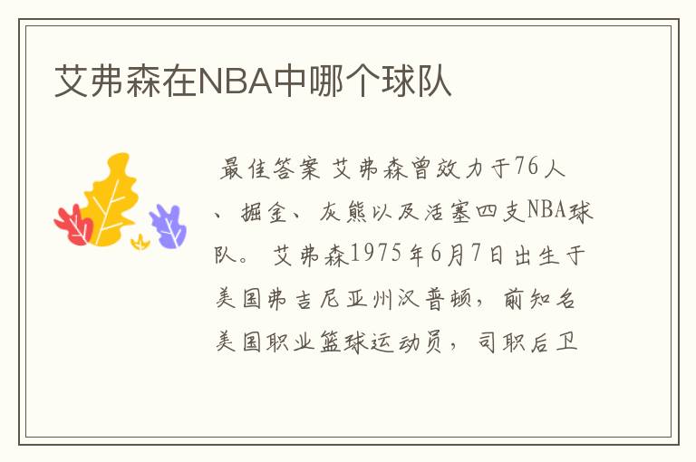 艾弗森在NBA中哪个球队