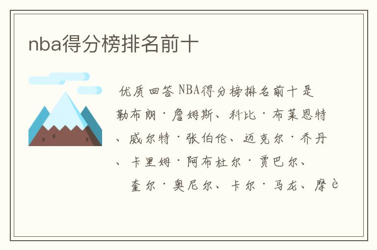 nba得分榜排名前十