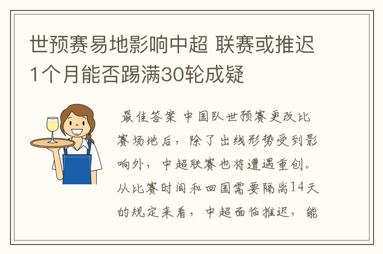 世预赛易地影响中超 联赛或推迟1个月能否踢满30轮成疑