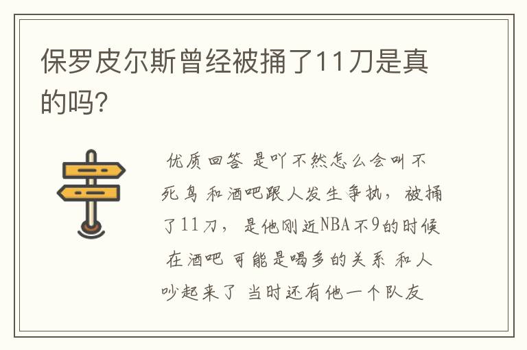 保罗皮尔斯曾经被捅了11刀是真的吗？