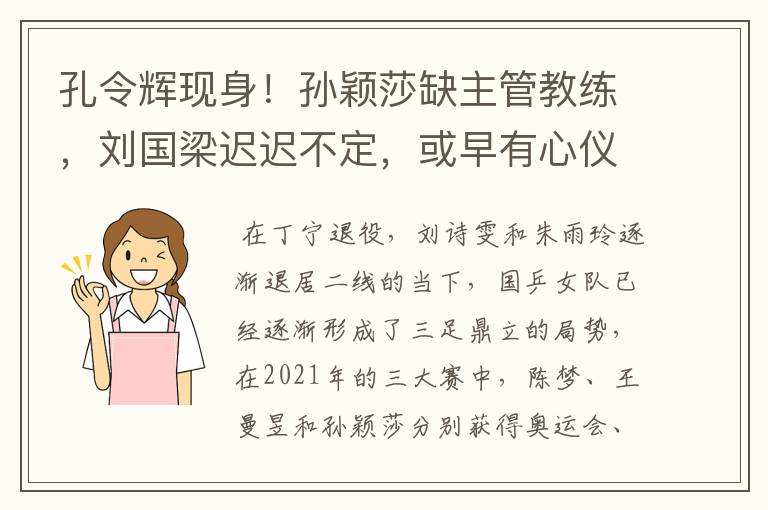 孔令辉现身！孙颖莎缺主管教练，刘国梁迟迟不定，或早有心仪人选