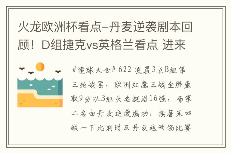 火龙欧洲杯看点-丹麦逆袭剧本回顾！D组捷克vs英格兰看点 进来聊聊