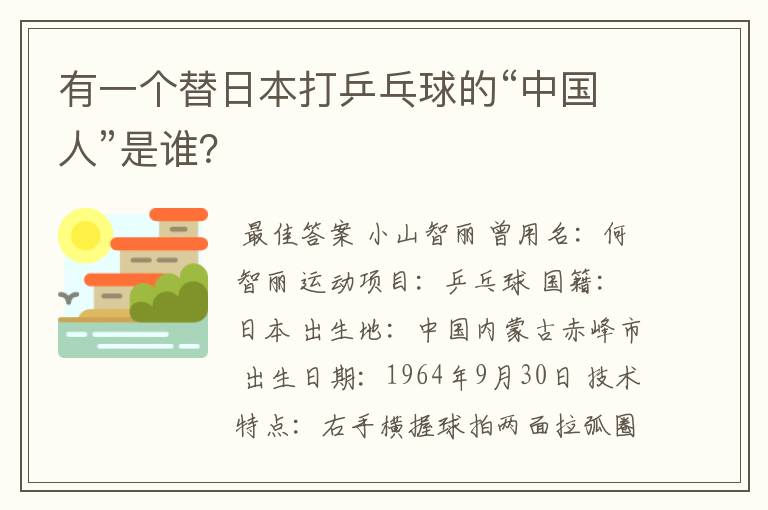 有一个替日本打乒乓球的“中国人”是谁？