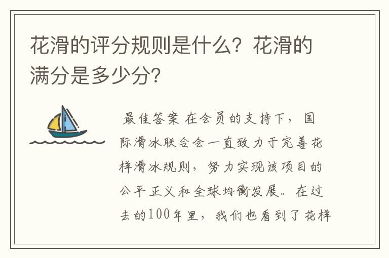 花滑的评分规则是什么？花滑的满分是多少分？