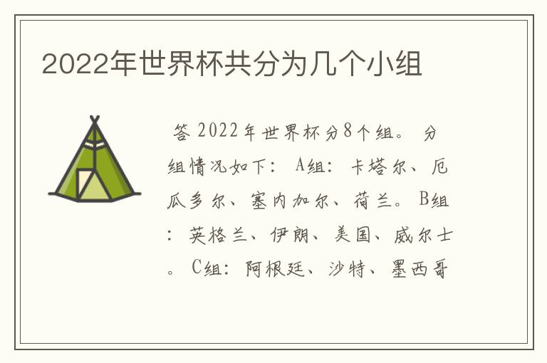 2022年世界杯共分为几个小组