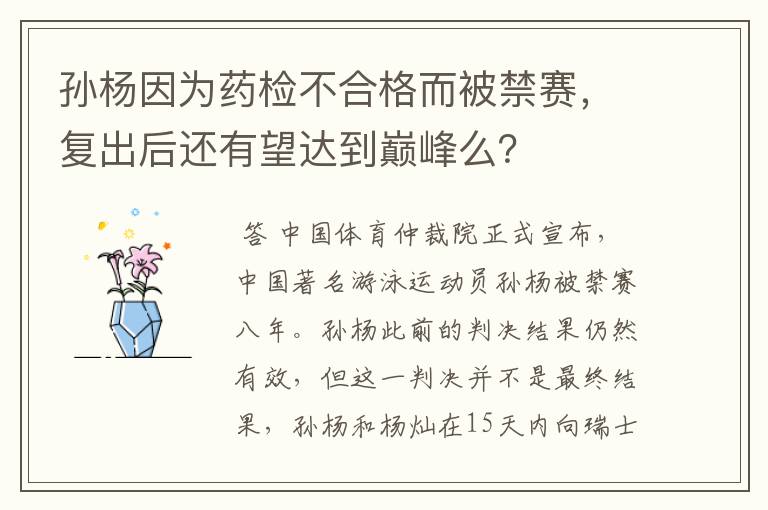 孙杨因为药检不合格而被禁赛，复出后还有望达到巅峰么？