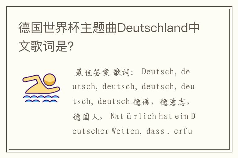 德国世界杯主题曲Deutschland中文歌词是？