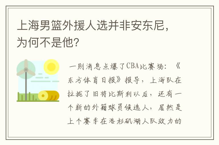 上海男篮外援人选并非安东尼，为何不是他？