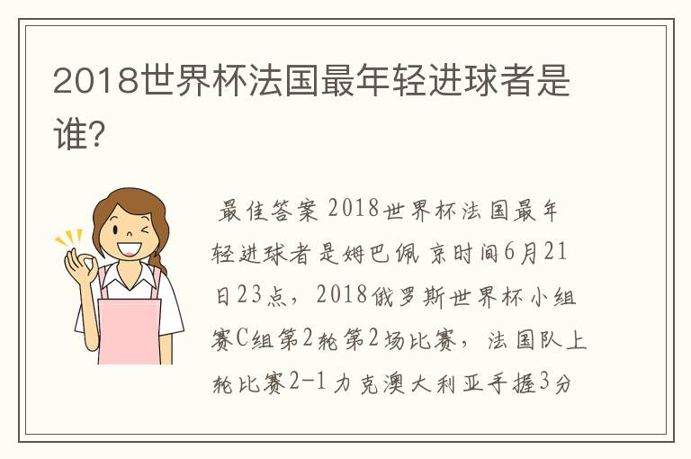 2018世界杯法国最年轻进球者是谁？