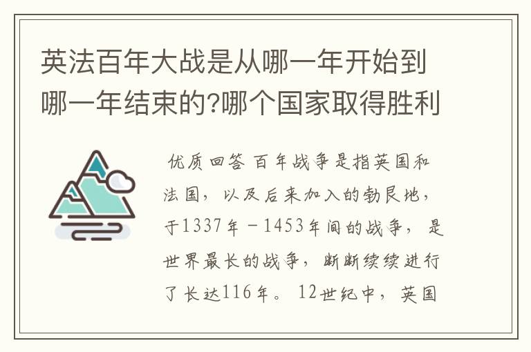 英法百年大战是从哪一年开始到哪一年结束的?哪个国家取得胜利?