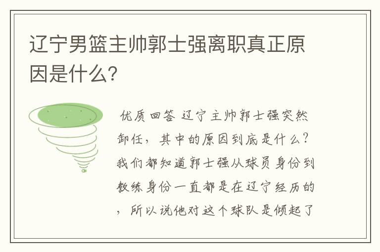 辽宁男篮主帅郭士强离职真正原因是什么？